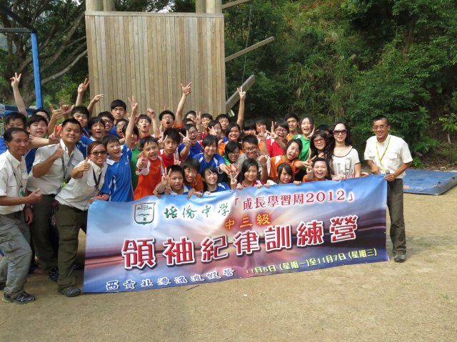 中三紀律領袖訓練