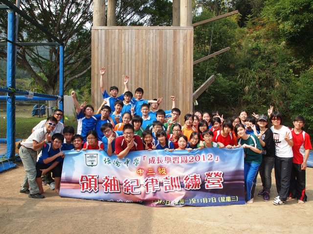 中三紀律領袖訓練